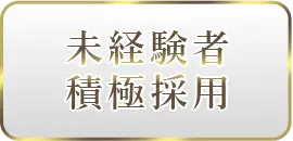 未経験者積極採用