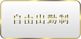 自由出勤制