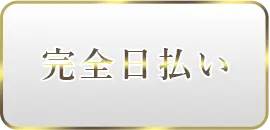 完全日払い