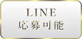 LINE応募可能