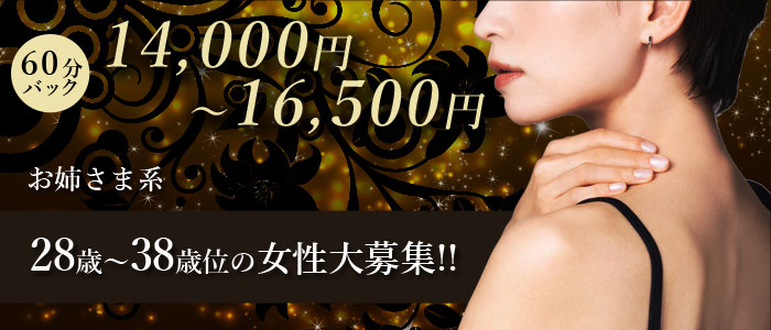 60分バック14,000～16,500円。28歳～38歳くらいの女性大募集！