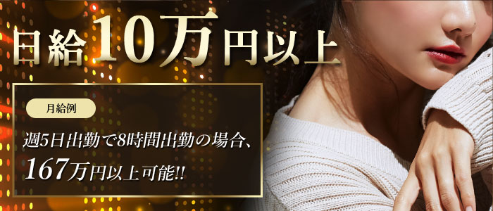 日給10万円以上、週5日出勤で8時間出勤の場合、月給167万円以上可能！