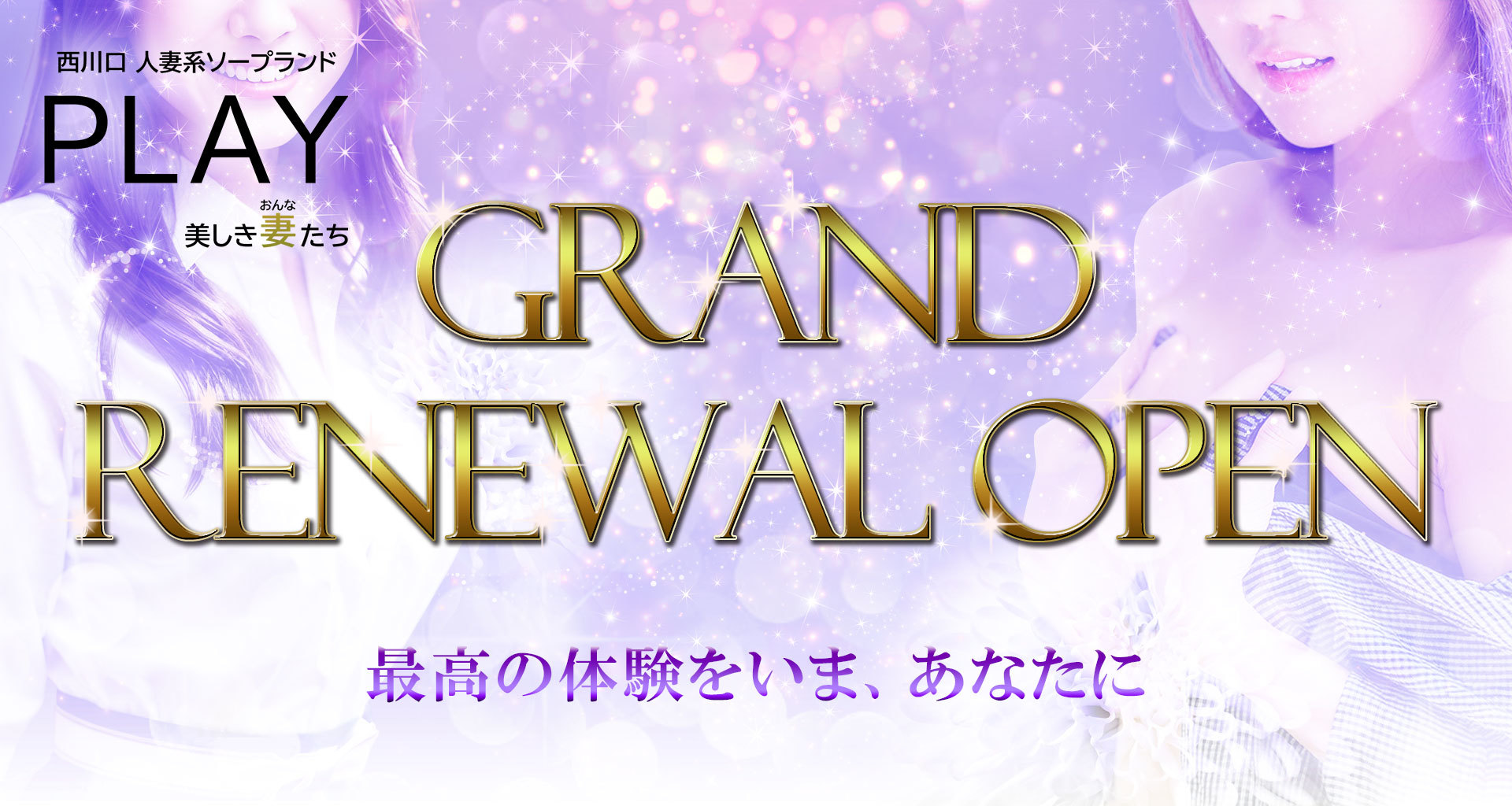 西川口人妻系ソープランドPLAY美しき妻たち　GRAND RENEWAL OPEN　最高の体験をいま、あなたに